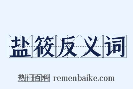 盐筱反义词是什么意思的图片